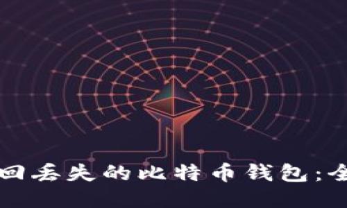 如何找回丢失的比特币钱包：全面指南