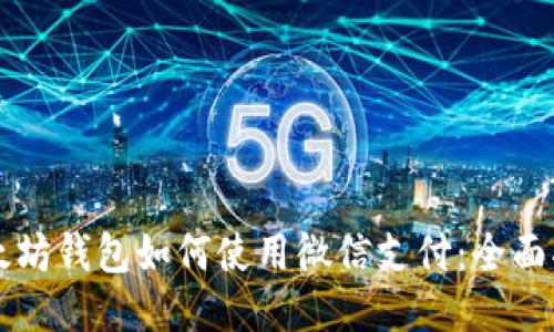 以太坊钱包如何使用微信支付：全面指南