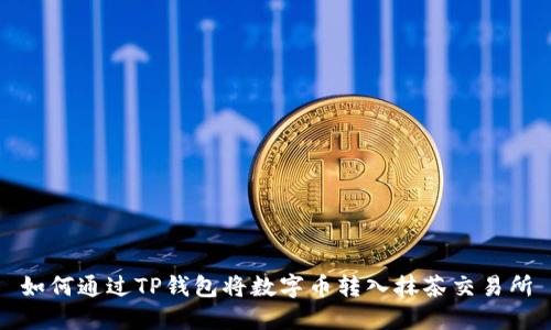 如何通过TP钱包将数字币转入抹茶交易所