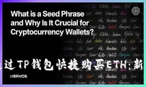 如何通过TP钱包快捷购买ETH：新手指南
