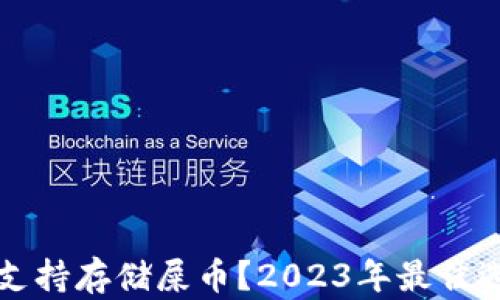 
什么钱包支持存储屎币？2023年最佳选择与推荐