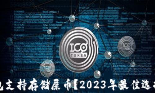 
什么钱包支持存储屎币？2023年最佳选择与推荐