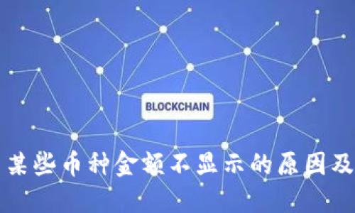 TP钱包中某些币种金额不显示的原因及解决办法