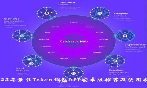 2023年最佳Token钱包APP安卓版推荐及使用指南