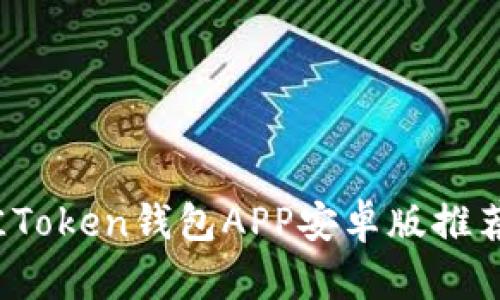 2023年最佳Token钱包APP安卓版推荐及使用指南