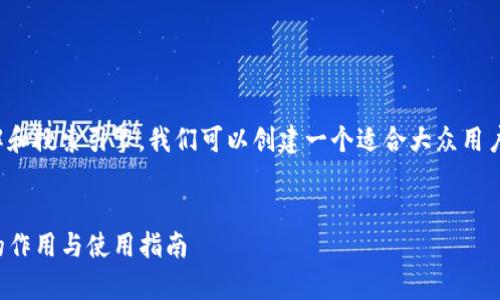 为了便于易于理解和搜索引擎，我们可以创建一个适合大众用户的和相关关键词。


TP钱包观察钱包的作用与使用指南