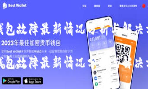 TP钱包故障最新情况分析与解决方案

TP钱包故障最新情况分析与解决方案