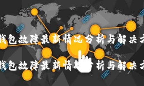 TP钱包故障最新情况分析与解决方案

TP钱包故障最新情况分析与解决方案