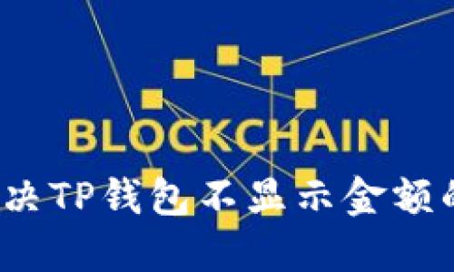 如何解决TP钱包不显示金额的问题？