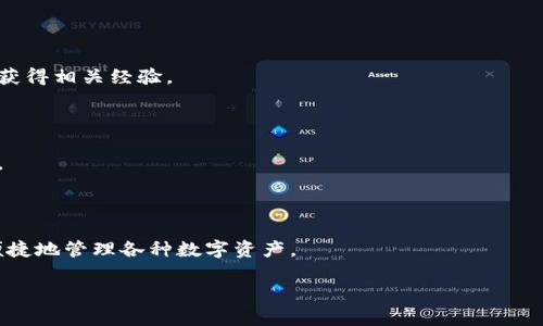 如何在Ubuntu上安装和使用以太坊钱包/
Ubuntu, 以太坊钱包, 区块链, 加密货币/guanjianci

## 内容主体大纲

1. 引言
   - 什么是以太坊钱包
   - 为什么选择Ubuntu作为操作系统

2. 安装Ubuntu
   - 硬件要求
   - 安装步骤

3. 选择以太坊钱包
   - 常见以太坊钱包的介绍
   - 选择合适的钱包

4. 安装以太坊钱包
   - 以太坊钱包的安装步骤
   - 常见问题与解决方案

5. 设置以太坊钱包
   - 创建账户
   - 导入已有账户
   - 备份与恢复钱包

6. 使用以太坊钱包
   - 发送与接收以太坊
   - 交易记录管理
   - 钱包安全性

7. 比较不同类型的钱包
   - 热钱包 versus 冷钱包
   - 网页钱包、桌面钱包和移动钱包的优缺点

8. 常见问题解答
   - 对以太坊钱包的误解
   - 如何选择钱包的安全性指标
   - 什么是助记词，为什么它很重要？
   - 钱包丢失或损坏后如何恢复资金？
   - 针对新手的使用提示
   - 钱包中的手续费如何计算？
   - 未来的钱包发展趋势与前景

---

## 引言

以太坊（Ethereum）是一个开源的区块链平台，它允许开发者创建去中心化应用（DApps）。与此同时，以太坊钱包是与以太坊区块链交互不可或缺的工具。它不仅可以用来存储以太币（ETH），还可以管理智能合约和DApp交互。在这篇文章中，我们将详细介绍如何在Ubuntu系统上安装和使用以太坊钱包。

Ubuntu是一款用户友好的Linux操作系统，因其开源特性和稳定性而受到许多开发者的喜爱。选择Ubuntu作为以太坊钱包的操作平台，不仅可以获得良好的性能，还能保证系统的安全性。

## 安装Ubuntu

### 硬件要求

在安装Ubuntu之前，确保你的硬件满足最低要求。一般来说，你需要：

- 至少2GB的RAM
- 至少10GB的可用硬盘空间
- 64位的处理器（推荐使用更高配置的处理器以获取更好的使用体验）

### 安装步骤

安装Ubuntu的步骤相对简单。你可以通过访问Ubuntu的官方网站下载最新的ISO镜像，并使用U盘或DVD进行引导安装。以下是详细步骤：

1. 下载Ubuntu的最新版本ISO文件。
2. 创建可引导的USB或DVD。
3. 重启计算机并从USB或DVD引导。
4. 跟随屏幕上的提示完成安装。

安装完成后，你将进入Ubuntu的桌面环境。接下来，就可以安装以太坊钱包了。

## 选择以太坊钱包

### 常见以太坊钱包的介绍

在选择以太坊钱包时，有许多可供选择的选项。常见的钱包包括：

- MetaMask：一个广泛使用的浏览器扩展，方便用户管理以太坊账户。
- Geth：基于命令行的以太坊客户端，适合开发者和技术人员。
- MyEtherWallet：一个开源的网页钱包，适合那些希望快速创建和管理以太坊账户的用户。

### 选择合适的钱包

选择钱包时，需要考虑你的应用场景和安全需求。如果你是新手，可以选择界面友好的钱包；如果你是开发者，Geth可能更合适。最重要的是，务必选择信誉良好的钱包，确保你的资产安全。

## 安装以太坊钱包

### 以太坊钱包的安装步骤

以下是以MetaMask钱包为例的安装步骤：

1. 打开你的浏览器，访问MetaMask的官方网站。
2. 下载并安装浏览器扩展。
3. 按提示创建账户或导入已有账户。

如果你选择Geth钱包，安装步骤如下：

1. 打开终端。
2. 输入`sudo add-apt-repository -y ppa:ethereum/ethereum`，添加以太坊的PPA源。
3. 然后输入`sudo apt-get update`，再输入`sudo apt-get install ethereum`来安装Geth。

### 常见问题与解决方案

在安装过程中，你可能会遇到一些问题，比如网络连接失败或者依赖包缺失。此时，可以先检查你的网络连接，然后更新系统和软件库，确保一切正常。

## 设置以太坊钱包

### 创建账户

创建账户通常是一个简单的过程。对于MetaMask，你只需设置一个强密码并进行助记词备份；而在Geth中，你需要使用命令行工具创建账户并记录助记词。

### 导入已有账户

如果你已经有一个现有的以太坊账户，可以通过导入助记词或私钥的方式重新加载账户。在MetaMask中，选择“导入账户”并输入你的私钥；在Geth中，使用命令行导入你的文件。

### 备份与恢复钱包

备份是非常重要的。务必保存好你的助记词或私钥，因为失去这些信息将导致账户无法恢复。建议使用多个安全存储位置以提高安全性。

## 使用以太坊钱包

### 发送与接收以太坊

发送和接收以太坊的过程非常简单。对于MetaMask，只需选择“发送”或“接收”，输入地址和金额即可。而在Geth中，使用命令行进行交易可以实现更高级的功能，比如直接与智能合约交互。

### 交易记录管理

管理交易记录对于用户来说是非常重要的。无论是通过MetaMask还是Geth，你都可以查看历史交易记录、确认交易状态等。这有助于你了解自己的资产流动。

### 钱包安全性

确保钱包安全是至关重要的。要使用强密码和双重认证。在使用热钱包时，保持警惕，尽量避免与不明网站有关联，并随时监控自己的账户安全。

## 比较不同类型的钱包

### 热钱包 versus 冷钱包

热钱包通常是连接互联网的钱包，适合频繁交易；而冷钱包则是离线存储，更为安全。用户需要根据自己的需求进行选择。

### 网页钱包、桌面钱包和移动钱包的优缺点

网页钱包方便快捷，但安全性较低；桌面钱包功能丰富，但需要定期更新；而移动钱包则适合随时随地交易，但手机丢失可能导致资产损失。

## 常见问题解答

### 对以太坊钱包的误解

很多人对以太坊钱包的理解不够全面，常常会把它和以太币混淆。以太坊钱包实际上只是一个管理工具，它本身并不存储以太币，而只是记录在区块链上的账户信息。

### 如何选择钱包的安全性指标

选择钱包时，可以关注钱包的开发历史、社区反馈以及是否支持硬件钱包等安全性指标。此外，确保钱包拥有良好的安全措施，如助记词备份、双重认证等。

### 什么是助记词，为什么它很重要？

助记词是一组随机生成的单词，在创建钱包时提供给用户。它是恢复钱包的关键，有助于在设备丢失或损坏时找回资产。务必妥善保管这些信息，不要将其公开。

### 钱包丢失或损坏后如何恢复资金？

如果丢失钱包，可以通过助记词或私钥进行恢复。这便是助记词的重要性所在，确保备份可以提取出你的资金。如果丢失助记词，资金将无法恢复。

### 针对新手的使用提示

新手用户在使用以太坊钱包时，建议先了解区块链基础知识、钱包操作以及基本的安全性知识。参与社区和论坛可以帮助你更快获得相关经验。

### 钱包中的手续费如何计算？

以太坊网络会收取一定的手续费，通常根据网络堵塞程度而不同。用户可以在选择交易时手动设置手续费，以确保交易顺利进行。

### 未来的钱包发展趋势与前景

以太坊钱包将持续向用户友好、安全性和多功能性发展。随着区块链技术的普及，钱包将逐渐成为我们生活中不可或缺的工具，便捷地管理各种数字资产。

这篇文章为你提供了在Ubuntu上使用以太坊钱包的详细指南和相关问题解答，希望帮助你更好地了解以太坊及其钱包使用。