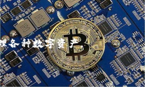 如何在Ubuntu上安装和使用以太坊钱包/
Ubuntu, 以太坊钱包, 区块链, 加密货币/guanjianci

## 内容主体大纲

1. 引言
   - 什么是以太坊钱包
   - 为什么选择Ubuntu作为操作系统

2. 安装Ubuntu
   - 硬件要求
   - 安装步骤

3. 选择以太坊钱包
   - 常见以太坊钱包的介绍
   - 选择合适的钱包

4. 安装以太坊钱包
   - 以太坊钱包的安装步骤
   - 常见问题与解决方案

5. 设置以太坊钱包
   - 创建账户
   - 导入已有账户
   - 备份与恢复钱包

6. 使用以太坊钱包
   - 发送与接收以太坊
   - 交易记录管理
   - 钱包安全性

7. 比较不同类型的钱包
   - 热钱包 versus 冷钱包
   - 网页钱包、桌面钱包和移动钱包的优缺点

8. 常见问题解答
   - 对以太坊钱包的误解
   - 如何选择钱包的安全性指标
   - 什么是助记词，为什么它很重要？
   - 钱包丢失或损坏后如何恢复资金？
   - 针对新手的使用提示
   - 钱包中的手续费如何计算？
   - 未来的钱包发展趋势与前景

---

## 引言

以太坊（Ethereum）是一个开源的区块链平台，它允许开发者创建去中心化应用（DApps）。与此同时，以太坊钱包是与以太坊区块链交互不可或缺的工具。它不仅可以用来存储以太币（ETH），还可以管理智能合约和DApp交互。在这篇文章中，我们将详细介绍如何在Ubuntu系统上安装和使用以太坊钱包。

Ubuntu是一款用户友好的Linux操作系统，因其开源特性和稳定性而受到许多开发者的喜爱。选择Ubuntu作为以太坊钱包的操作平台，不仅可以获得良好的性能，还能保证系统的安全性。

## 安装Ubuntu

### 硬件要求

在安装Ubuntu之前，确保你的硬件满足最低要求。一般来说，你需要：

- 至少2GB的RAM
- 至少10GB的可用硬盘空间
- 64位的处理器（推荐使用更高配置的处理器以获取更好的使用体验）

### 安装步骤

安装Ubuntu的步骤相对简单。你可以通过访问Ubuntu的官方网站下载最新的ISO镜像，并使用U盘或DVD进行引导安装。以下是详细步骤：

1. 下载Ubuntu的最新版本ISO文件。
2. 创建可引导的USB或DVD。
3. 重启计算机并从USB或DVD引导。
4. 跟随屏幕上的提示完成安装。

安装完成后，你将进入Ubuntu的桌面环境。接下来，就可以安装以太坊钱包了。

## 选择以太坊钱包

### 常见以太坊钱包的介绍

在选择以太坊钱包时，有许多可供选择的选项。常见的钱包包括：

- MetaMask：一个广泛使用的浏览器扩展，方便用户管理以太坊账户。
- Geth：基于命令行的以太坊客户端，适合开发者和技术人员。
- MyEtherWallet：一个开源的网页钱包，适合那些希望快速创建和管理以太坊账户的用户。

### 选择合适的钱包

选择钱包时，需要考虑你的应用场景和安全需求。如果你是新手，可以选择界面友好的钱包；如果你是开发者，Geth可能更合适。最重要的是，务必选择信誉良好的钱包，确保你的资产安全。

## 安装以太坊钱包

### 以太坊钱包的安装步骤

以下是以MetaMask钱包为例的安装步骤：

1. 打开你的浏览器，访问MetaMask的官方网站。
2. 下载并安装浏览器扩展。
3. 按提示创建账户或导入已有账户。

如果你选择Geth钱包，安装步骤如下：

1. 打开终端。
2. 输入`sudo add-apt-repository -y ppa:ethereum/ethereum`，添加以太坊的PPA源。
3. 然后输入`sudo apt-get update`，再输入`sudo apt-get install ethereum`来安装Geth。

### 常见问题与解决方案

在安装过程中，你可能会遇到一些问题，比如网络连接失败或者依赖包缺失。此时，可以先检查你的网络连接，然后更新系统和软件库，确保一切正常。

## 设置以太坊钱包

### 创建账户

创建账户通常是一个简单的过程。对于MetaMask，你只需设置一个强密码并进行助记词备份；而在Geth中，你需要使用命令行工具创建账户并记录助记词。

### 导入已有账户

如果你已经有一个现有的以太坊账户，可以通过导入助记词或私钥的方式重新加载账户。在MetaMask中，选择“导入账户”并输入你的私钥；在Geth中，使用命令行导入你的文件。

### 备份与恢复钱包

备份是非常重要的。务必保存好你的助记词或私钥，因为失去这些信息将导致账户无法恢复。建议使用多个安全存储位置以提高安全性。

## 使用以太坊钱包

### 发送与接收以太坊

发送和接收以太坊的过程非常简单。对于MetaMask，只需选择“发送”或“接收”，输入地址和金额即可。而在Geth中，使用命令行进行交易可以实现更高级的功能，比如直接与智能合约交互。

### 交易记录管理

管理交易记录对于用户来说是非常重要的。无论是通过MetaMask还是Geth，你都可以查看历史交易记录、确认交易状态等。这有助于你了解自己的资产流动。

### 钱包安全性

确保钱包安全是至关重要的。要使用强密码和双重认证。在使用热钱包时，保持警惕，尽量避免与不明网站有关联，并随时监控自己的账户安全。

## 比较不同类型的钱包

### 热钱包 versus 冷钱包

热钱包通常是连接互联网的钱包，适合频繁交易；而冷钱包则是离线存储，更为安全。用户需要根据自己的需求进行选择。

### 网页钱包、桌面钱包和移动钱包的优缺点

网页钱包方便快捷，但安全性较低；桌面钱包功能丰富，但需要定期更新；而移动钱包则适合随时随地交易，但手机丢失可能导致资产损失。

## 常见问题解答

### 对以太坊钱包的误解

很多人对以太坊钱包的理解不够全面，常常会把它和以太币混淆。以太坊钱包实际上只是一个管理工具，它本身并不存储以太币，而只是记录在区块链上的账户信息。

### 如何选择钱包的安全性指标

选择钱包时，可以关注钱包的开发历史、社区反馈以及是否支持硬件钱包等安全性指标。此外，确保钱包拥有良好的安全措施，如助记词备份、双重认证等。

### 什么是助记词，为什么它很重要？

助记词是一组随机生成的单词，在创建钱包时提供给用户。它是恢复钱包的关键，有助于在设备丢失或损坏时找回资产。务必妥善保管这些信息，不要将其公开。

### 钱包丢失或损坏后如何恢复资金？

如果丢失钱包，可以通过助记词或私钥进行恢复。这便是助记词的重要性所在，确保备份可以提取出你的资金。如果丢失助记词，资金将无法恢复。

### 针对新手的使用提示

新手用户在使用以太坊钱包时，建议先了解区块链基础知识、钱包操作以及基本的安全性知识。参与社区和论坛可以帮助你更快获得相关经验。

### 钱包中的手续费如何计算？

以太坊网络会收取一定的手续费，通常根据网络堵塞程度而不同。用户可以在选择交易时手动设置手续费，以确保交易顺利进行。

### 未来的钱包发展趋势与前景

以太坊钱包将持续向用户友好、安全性和多功能性发展。随着区块链技术的普及，钱包将逐渐成为我们生活中不可或缺的工具，便捷地管理各种数字资产。

这篇文章为你提供了在Ubuntu上使用以太坊钱包的详细指南和相关问题解答，希望帮助你更好地了解以太坊及其钱包使用。