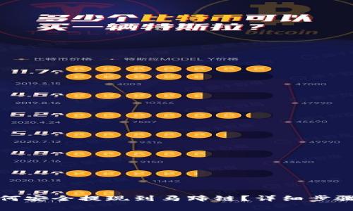 : TP钱包如何安全提现到马蹄链？详细步骤与注意事项