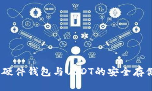 全面解析：硬件钱包与USDT的安全存储解决方案