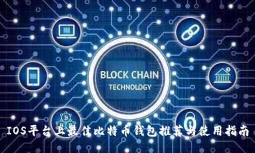 IOS平台上最佳比特币钱包推荐与使用指南