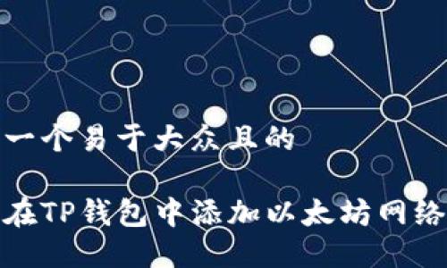 思考一个易于大众且的

如何在TP钱包中添加以太坊网络连接