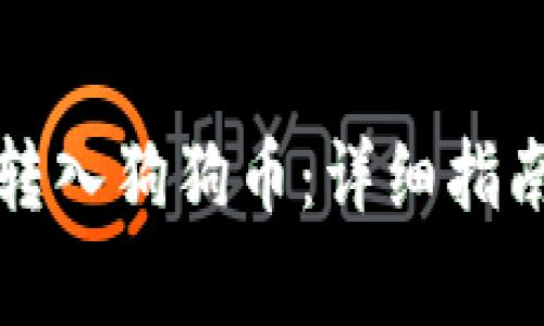 如何在TP钱包中转入狗狗币：详细指南与常见问题解答