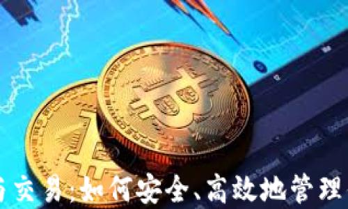 比特币钱包与交易:如何安全、高效地管理你的数字资产