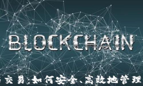 
比特币钱包与交易：如何安全、高效地管理你的数字资产