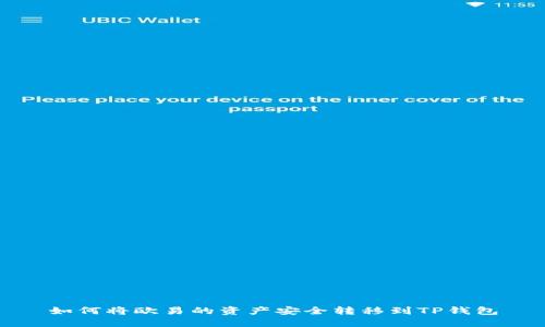 如何将欧易的资产安全转移到TP钱包