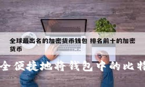 如何安全便捷地将钱包中的比特币卖出