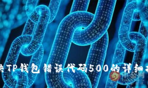 解决TP钱包错误代码500的详细指南