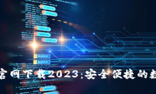 TP国际钱包官网下载2023：安全便捷的数字钱包选择