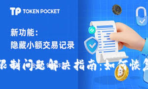 TP钱包IP限制问题解决指南：如何恢复交易功能