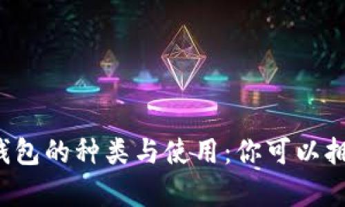 比特币钱包的种类与使用：你可以拥有几个？