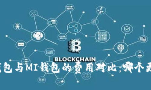 TP钱包与MI钱包的费用对比:哪个更贵?