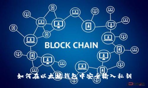 如何在以太坊钱包中安全输入私钥
