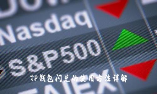 TP钱包闪兑的使用方法详解
