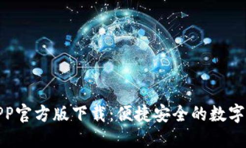 TP钱包APP官方版下载：便捷安全的数字钱包选择