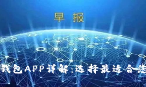 比特派冷钱包与币安钱包APP详解：选择最适合您的加密资产管理工具