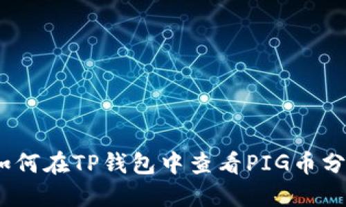 : 如何在TP钱包中查看PIG币分红？