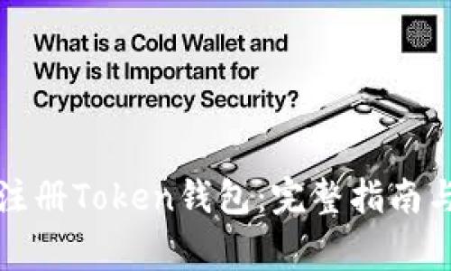 如何轻松注册Token钱包：完整指南与注意事项
