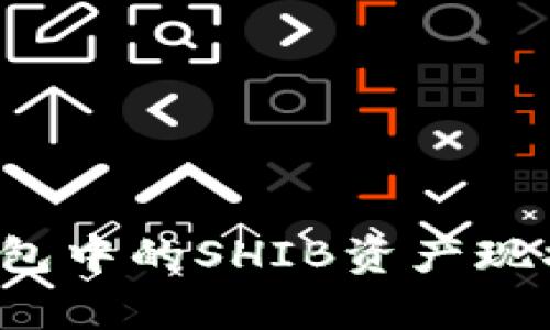 V神钱包中的SHIB资产现状分析