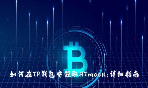 如何在TP钱包中领取HTmoon：详细指南