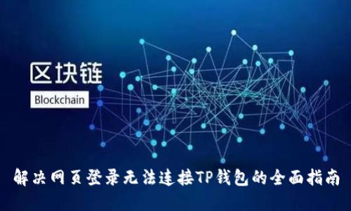 解决网页登录无法连接TP钱包的全面指南
