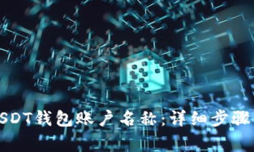 如何更改USDT钱包账户名称：详细步骤与注意事项