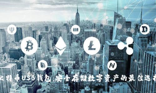比特币USB钱包:安全存储数字资产的最佳选择