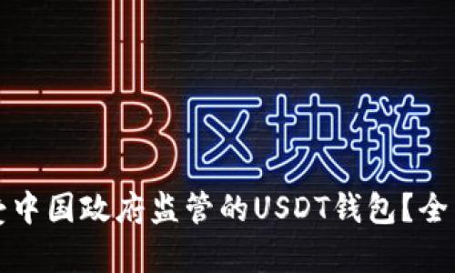 如何选择不受中国政府监管的USDT钱包？全面解析与指南