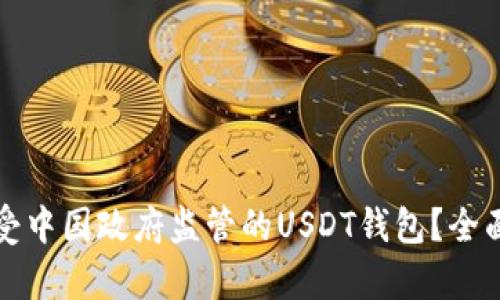 如何选择不受中国政府监管的USDT钱包？全面解析与指南
