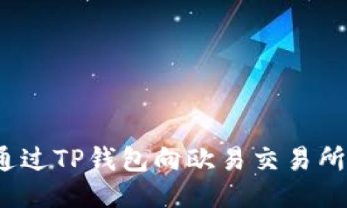 如何通过TP钱包向欧易交易所赚钱?