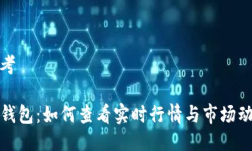 思考

TP钱包：如何查看实时行情与市场动态