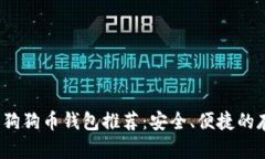 2023年狗狗币钱包推荐：安