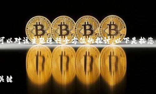 在讨论以太坊Plus钱包是否有营业执照之前，我们可以对该主题进行全方位的探讨。以下是按您的要求制定的、关键词、大纲、问题，以及详细的解答。



以太坊Plus钱包及其营业执照的真相：用户必知的关键