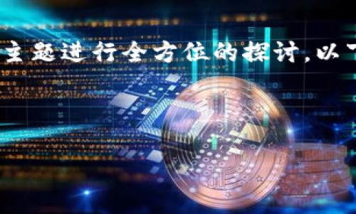 在讨论以太坊Plus钱包是否有营业执照之前，我们可以对该主题进行全方位的探讨。以下是按您的要求制定的、关键词、大纲、问题，以及详细的解答。



以太坊Plus钱包及其营业执照的真相：用户必知的关键