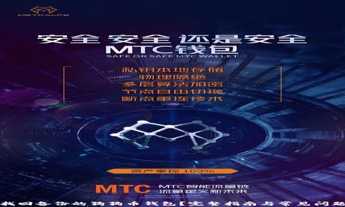 
如何找回备份的狗狗币钱包？完整指南与常见问题解答