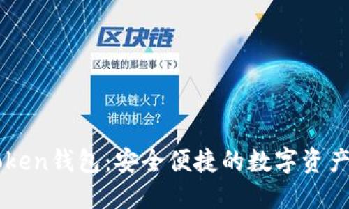 BT Plus Token钱包:安全便捷的数字资产管理新选择