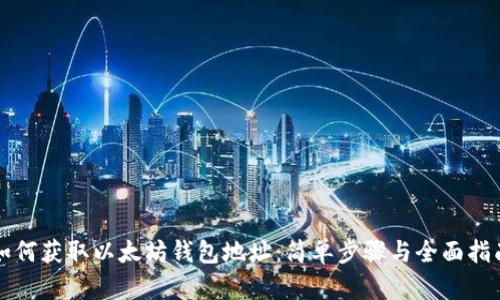 如何获取以太坊钱包地址：简单步骤与全面指南